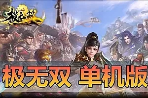 手游单机（极无双）手游单机版虚拟机一键端GM后台可设置家庭局域网手机连接