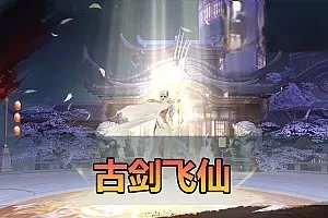 手游单机【古剑飞仙】单机仙侠手游一键端 带GM后台 视频安装教学