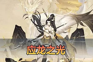 手游单机【应龙之光】单机版 应龙罪王·姬狩大作战3333级闪烁宝石网页GM物品点券后台 二次元放置卡牌手游虚拟机一键端