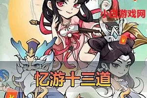 【忆游十三道】单机版 卡通风格修仙手游 平台币内购 视频教程 GM后台 另外附带linux手工外网端