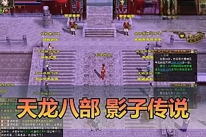 网游单机【天龙八部】影子传说复古版怀旧快捷传送武侠GM后台虚拟机一键端视频安装教学