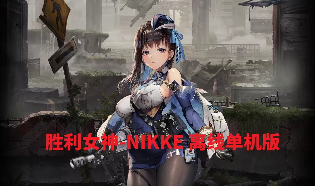 胜利女神-NIKKE妮姬本地离线版138.8.14生化危机联动|GM工具+教程