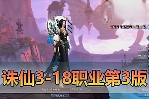 网单【诛仙3】18职业单机第3版精修神隐彰武昭武独立天界单人副本GM控制台可发物品装备元宝虚拟机一键端视频安装教学插图-小白游戏网 网单【诛仙3】18职业单机第3版精修神隐彰武昭武独立天界单人副本GM控制台可发物品装备元宝虚拟机一键端视频安装教学插图-小白游戏网