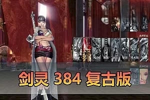 网单【剑灵384单机】纯复古无魔改带S123装备 完整雪峰进化树 内置GM单人群组 主线剧情 支线任务 虚拟机一键端视频安装教学插图-小白游戏网 网单【剑灵384单机】纯复古无魔改带S123装备 完整雪峰进化树 内置GM单人群组 主线剧情 支线任务 虚拟机一键端视频安装教学插图-小白游戏网