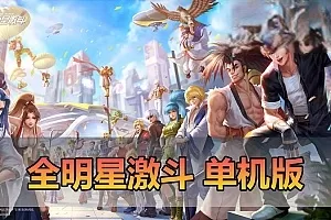 【全明星激斗】单机代金券内购修复版二次元回合制格斗养成带GM后台视频安装教学虚拟机一键端支持手机局域网更新第二版插图-小白游戏网 【全明星激斗】单机代金券内购修复版二次元回合制格斗养成带GM后台视频安装教学虚拟机一键端支持手机局域网更新第二版插图-小白游戏网