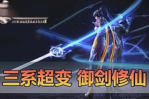 【剑灵单机版】三系御剑修仙超变版万亿秒伤 技能无cd 单人跨服 内置GM 带虚拟机一键端通用安装视频教程GM工具插图-小白游戏网 【剑灵单机版】三系御剑修仙超变版万亿秒伤 技能无cd 单人跨服 内置GM 带虚拟机一键端通用安装视频教程GM工具插图-小白游戏网