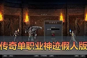 【传奇单机版】最新整理神迹专属神器单职业微变传奇 超智能假人翎风引擎 带文字攻略 一键启动 视频安装教学插图-小白游戏网 【传奇单机版】最新整理神迹专属神器单职业微变传奇 超智能假人翎风引擎 带文字攻略 一键启动 视频安装教学插图-小白游戏网