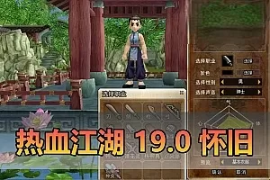 【热血江湖单机版】最新整理19.0带多功能GM 百宝阁 工具 虚拟机一键端 视频安装教学插图-小白游戏网 【热血江湖单机版】最新整理19.0带多功能GM 百宝阁 工具 虚拟机一键端 视频安装教学插图-小白游戏网