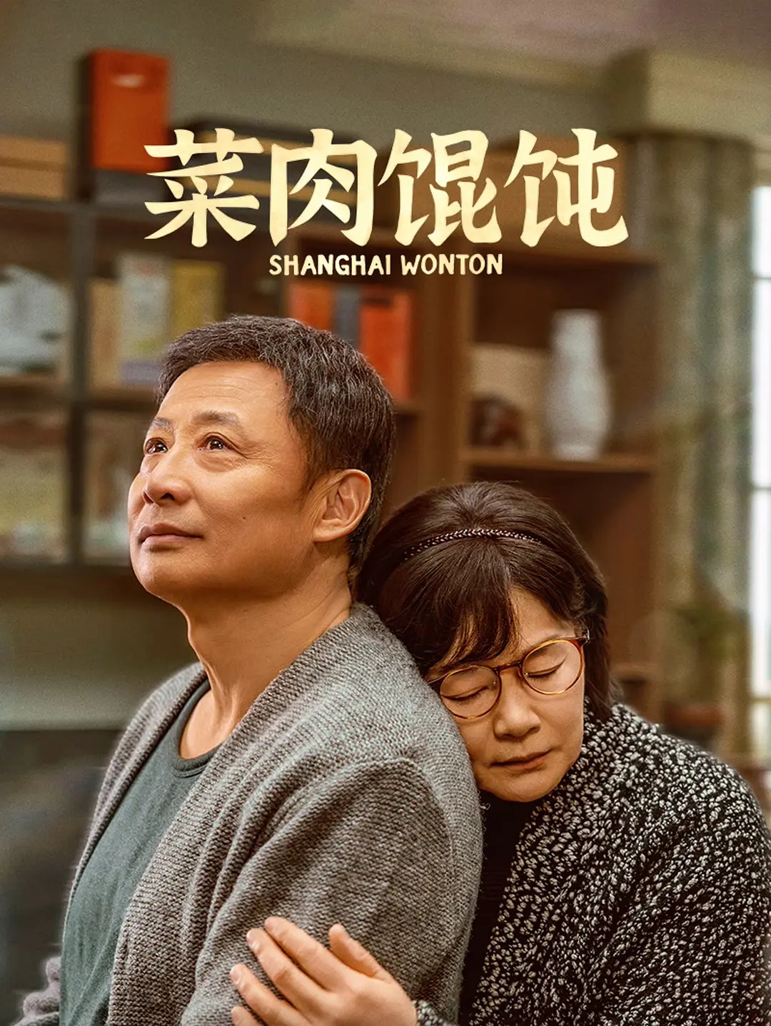 菜肉馄饨 WEB-DL版下载/Shanghai Wonton 2025 菜肉馄饨 7.1G