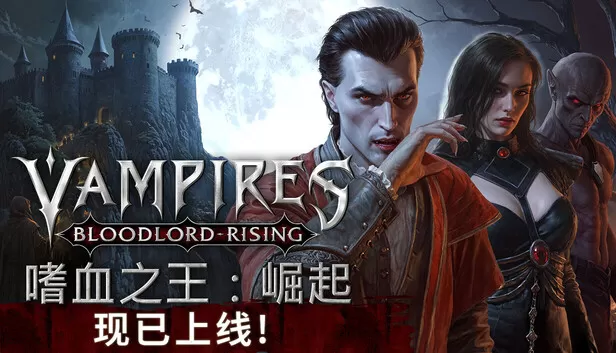 嗜血之王：崛起（Vampires: Bloodlord Rising）免安装联机版下载