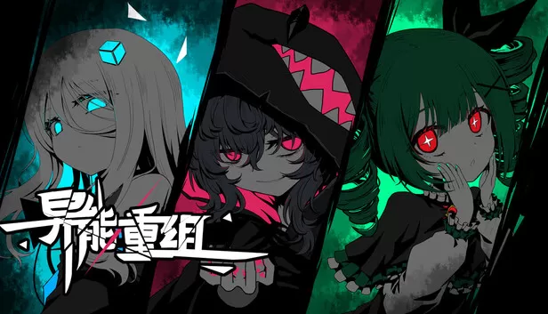 异能重组(Powers Reconfiguration)免安装版下载