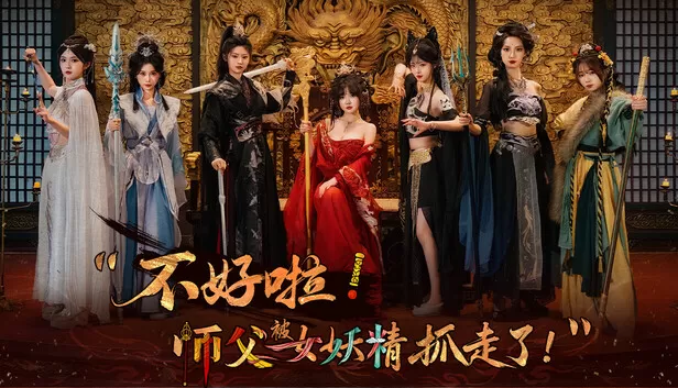 不好啦!师父被女妖精抓走了!(SIFU Kidnapped! Adventure in the Women\’s Kingdom)免安装版下载