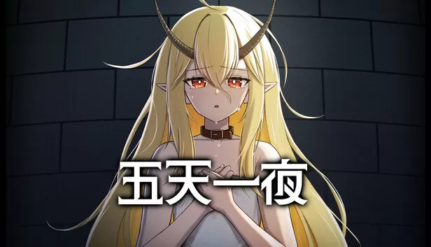 五天一夜（5omeday）免安装版下载