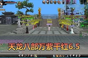 【天龙八部单机版】最新整理万紫千红6.5仿官修改版 带内置GM 内辅 无字谱 快捷传送 时装衣柜 虚拟机一键端 视频安装教学插图-小白游戏网 【天龙八部单机版】最新整理万紫千红6.5仿官修改版 带内置GM 内辅 无字谱 快捷传送 时装衣柜 虚拟机一键端 视频安装教学插图-小白游戏网
