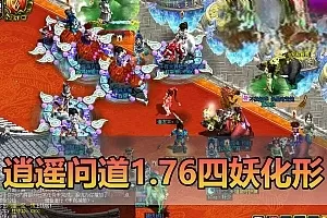 【逍遥问道1.76单机】最新整理四妖化形 配套图文攻略 GM物品充值后台 视频安装教学 虚拟机一键端插图-小白游戏网 【逍遥问道1.76单机】最新整理四妖化形 配套图文攻略 GM物品充值后台 视频安装教学 虚拟机一键端插图-小白游戏网