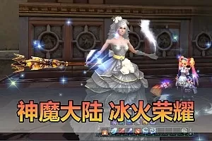 【神魔大陆】冰火荣耀6族15职业带DUBUG命令可发物品装备叶子虚拟机一键端视频安装教学插图-小白游戏网 【神魔大陆】冰火荣耀6族15职业带DUBUG命令可发物品装备叶子虚拟机一键端视频安装教学插图-小白游戏网