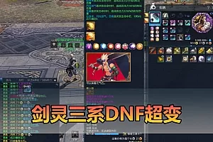 【剑灵三系地下城超变】最新整理三系超变地下城主体装备玩法单机 配套图文攻略 物品代码表 虚拟机端 视频教学插图-小白游戏网 【剑灵三系地下城超变】最新整理三系超变地下城主体装备玩法单机 配套图文攻略 物品代码表 虚拟机端 视频教学插图-小白游戏网