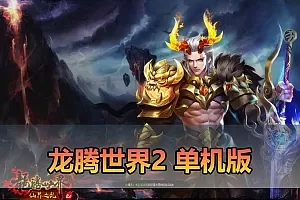 爱游网单亲测【龙腾世界2单机版】最新整理3d mmorpg网游单机版 虚拟机一键端 数据库修改点券 视频安装教学插图-小白游戏网 爱游网单亲测【龙腾世界2单机版】最新整理3d mmorpg网游单机版 虚拟机一键端 数据库修改点券 视频安装教学插图-小白游戏网
