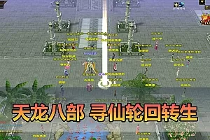 【天龙八部单机版】最新整理回味09年寻仙轮回情怀转生超变端带装备回收体系 GM后台 虚拟机一键端下载插图-小白游戏网 【天龙八部单机版】最新整理回味09年寻仙轮回情怀转生超变端带装备回收体系 GM后台 虚拟机一键端下载插图-小白游戏网