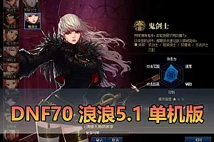 【DNF70单机版】最新整理浪浪5.1带女鬼剑 带二觉 特色技能宝珠 可交易史诗 精炼泰拉装备带内辅 徽章镶嵌 虚拟机一键端插图-小白游戏网 【DNF70单机版】最新整理浪浪5.1带女鬼剑 带二觉 特色技能宝珠 可交易史诗 精炼泰拉装备带内辅 徽章镶嵌 虚拟机一键端插图-小白游戏网