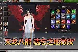 【天龙八部单机版】最新整理会员分享遗忘之地微改仿官复古版 无字谱 便捷传送 快捷内辅 配套GM工具 自由视角 虚拟机一键端插图-小白游戏网 【天龙八部单机版】最新整理会员分享遗忘之地微改仿官复古版 无字谱 便捷传送 快捷内辅 配套GM工具 自由视角 虚拟机一键端插图-小白游戏网