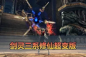 【剑灵三系超变单机版】最新整理三系修仙超变仙缘5.0 麻痹属性翅膀 麻痹宝石 特色修仙buff 减CD 免控 重置技能 丰富时装自由 配套掉落表 视频安装教学虚拟机端插图-小白游戏网 【剑灵三系超变单机版】最新整理三系修仙超变仙缘5.0 麻痹属性翅膀 麻痹宝石 特色修仙buff 减CD 免控 重置技能 丰富时装自由 配套掉落表 视频安装教学虚拟机端插图-小白游戏网