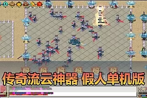【传奇单机版】最新整理流云神器 沙城BOSS版 单职业 魔王冰雪打宝 无限刀 不巅峰假人 GOM精修 GM后台无限元宝可发物品装备 免虚拟机端视频安装教学插图-小白游戏网 【传奇单机版】最新整理流云神器 沙城BOSS版 单职业 魔王冰雪打宝 无限刀 不巅峰假人 GOM精修 GM后台无限元宝可发物品装备 免虚拟机端视频安装教学插图-小白游戏网