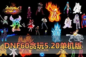 【DNF60单机版】最新整理贪玩5.20微变 带内辅 跨界 任务完成卷 GM称号 GM工具 未加密PVF支持自改 虚拟机一键端 视频安装教学插图-小白游戏网 【DNF60单机版】最新整理贪玩5.20微变 带内辅 跨界 任务完成卷 GM称号 GM工具 未加密PVF支持自改 虚拟机一键端 视频安装教学插图-小白游戏网