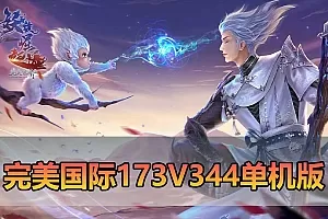 【完美国际173单机版】最新整理完美国际173V344新15职业鸿利商城版装备精炼128倍 视频安装教学 虚拟机一键端插图-小白游戏网 【完美国际173单机版】最新整理完美国际173V344新15职业鸿利商城版装备精炼128倍 视频安装教学 虚拟机一键端插图-小白游戏网
