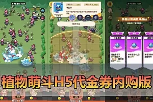 【植物萌斗H5单机版】最新整理塔防类 代金券内购版 GM物品后台 虚拟机一键端视频教学 支持自配家庭局域网插图-小白游戏网 【植物萌斗H5单机版】最新整理塔防类 代金券内购版 GM物品后台 虚拟机一键端视频教学 支持自配家庭局域网插图-小白游戏网