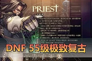 【DNF单机版】怀旧55级 复古版怀旧无魔改 虚拟机单机一键端镶嵌带未加密pvf可视化GM插图-小白游戏网 【DNF单机版】怀旧55级 复古版怀旧无魔改 虚拟机单机一键端镶嵌带未加密pvf可视化GM插图-小白游戏网