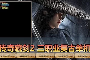 【传奇单机版】最新整理藏剑复古三职业2大陆 别人群服毕业端 三重随机 免虚拟机一键端 通用视频安装教学插图-小白游戏网 【传奇单机版】最新整理藏剑复古三职业2大陆 别人群服毕业端 三重随机 免虚拟机一键端 通用视频安装教学插图-小白游戏网