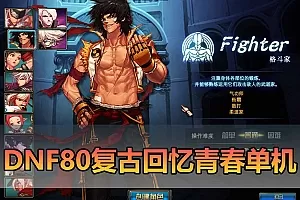 【DNF80单机版】最新整理复古青春回忆 全职业二觉 带主线任务完整券 内辅 镶嵌 虚拟机一键端 视频安装教学插图-小白游戏网 【DNF80单机版】最新整理复古青春回忆 全职业二觉 带主线任务完整券 内辅 镶嵌 虚拟机一键端 视频安装教学插图-小白游戏网