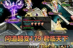 【问道176超变单机版】最新整理君临天下超变版 带多功能GM 支持多开 虚拟机一键端 视频安装教学插图-小白游戏网 【问道176超变单机版】最新整理君临天下超变版 带多功能GM 支持多开 虚拟机一键端 视频安装教学插图-小白游戏网