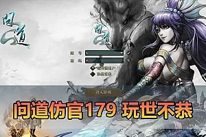 【问道176仿官单机版】最新整理玩世不恭仿官版 带多功能GM 支持多开 虚拟机一键端 视频安装教学插图-小白游戏网 【问道176仿官单机版】最新整理玩世不恭仿官版 带多功能GM 支持多开 虚拟机一键端 视频安装教学插图-小白游戏网