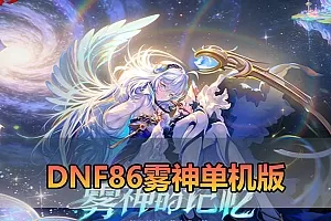 【DNF86雾神单机版】最新整理宽屏 带内辅便捷 新技能 界面UI 大冰龙 新深渊副本 技能护石 虚拟机一键端 视频安装教学插图-小白游戏网 【DNF86雾神单机版】最新整理宽屏 带内辅便捷 新技能 界面UI 大冰龙 新深渊副本 技能护石 虚拟机一键端 视频安装教学插图-小白游戏网