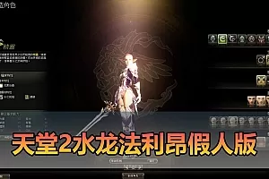 【天堂2单机版】最新整理水龙法利昂带假人商业端制作单机 内置多功能GM控制台 可发物品装备 虚拟机一键端 视频安装教学插图-小白游戏网 【天堂2单机版】最新整理水龙法利昂带假人商业端制作单机 内置多功能GM控制台 可发物品装备 虚拟机一键端 视频安装教学插图-小白游戏网