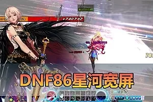 【DNF86星河】最新整理第二版技改单机版本 快捷内辅 支持镶嵌 全职业二觉 修罗鬼泣等多职业技能脱手等特色技改版本 特色技能宝珠等 虚拟机一键端视频安装教学插图-小白游戏网 【DNF86星河】最新整理第二版技改单机版本 快捷内辅 支持镶嵌 全职业二觉 修罗鬼泣等多职业技能脱手等特色技改版本 特色技能宝珠等 虚拟机一键端视频安装教学插图-小白游戏网