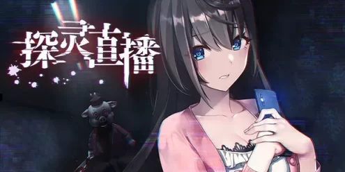 《探灵直播/Livestream: Escape from Hotel Izanami》免安装版|迅雷百度云下载
