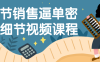 【学习资料】16节销售逼单密码细节视频课程百度云阿里下载