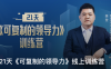 【学习资料】【个人成长】《可复制的领…》21天线上训练营（完结）百度云阿里云下载