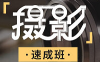 【学习资料】万门大学摄影速成班百度云阿里云下载