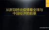 【学习资料】从新冠肺炎疫情冲击看全球与中国经济的前景(研x社)百度云阿里云下载