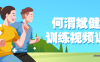 【学习资料】何渭斌健身训练视频课程百度云阿里云下载