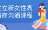 【学习资料】关立新女性高情商沟通课程百度云阿里云下载