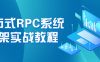 【学习资料】分布式RPC系统框架实战教程百度云阿里云下载