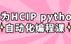 【学习资料】华为HCIP python自动化编程课百度云阿里下载