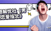 【学习资料】情感解忧社《男人恋爱指北》百度云阿里云下载