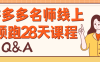 【学习资料】拼多多名师线上领跑28天课程百度云阿里云下载