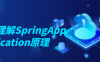 【学习资料】深入理解SpringApplication原理百度云阿里云下载